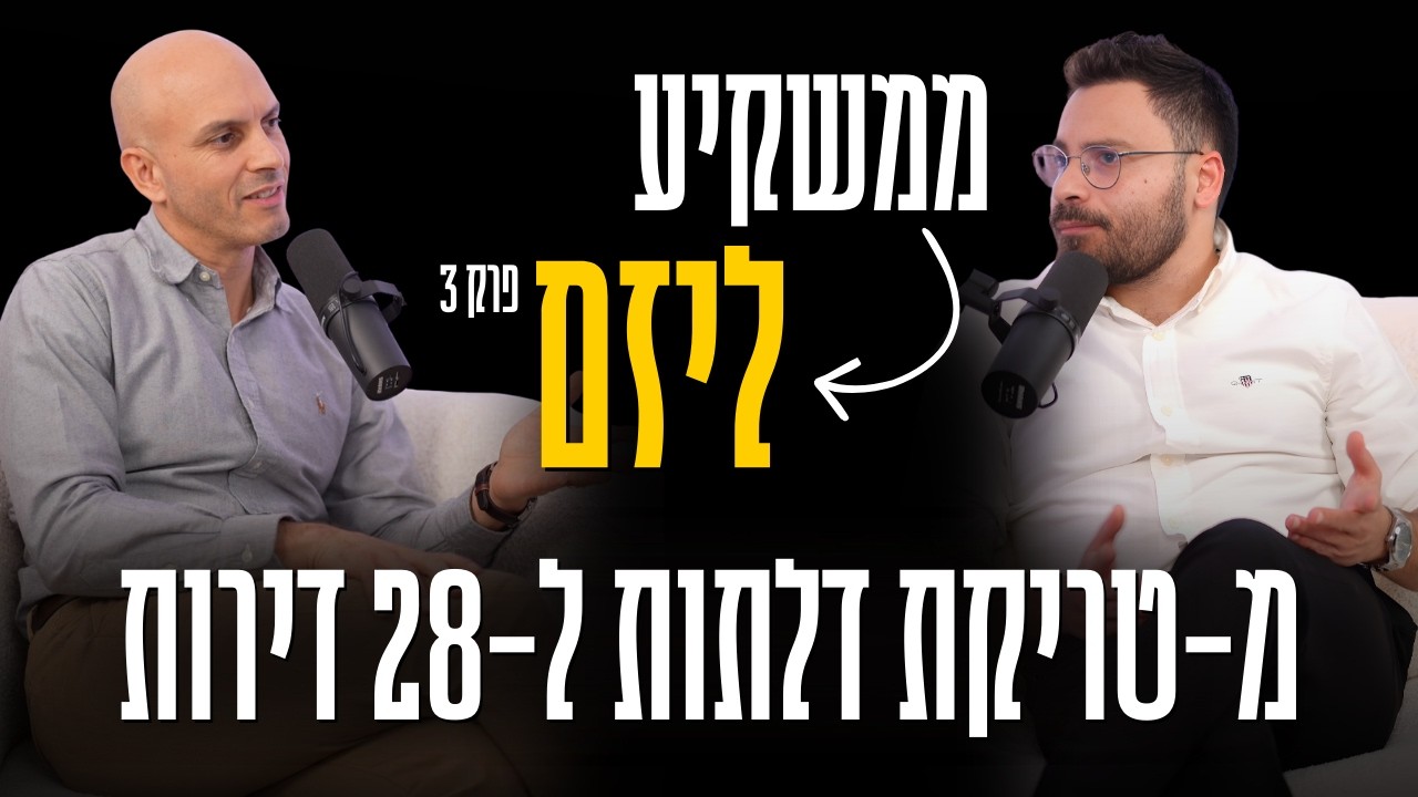 השקר של עולם התיווך | ממשקיע ליזם - פרק 3