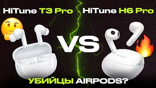 🔥 Убийцы AirPods 4 за копейки? Наушники Ugreen HiTune H6 Pro и HiTune T3 Pro – тест звука