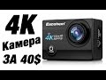 4K Камера За 40$ ExcelVan 4K VS EKEN 9H VS XiaoMi YI