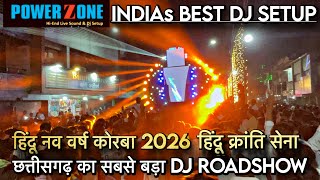 DJ POWERZONE 2026 SETUP 24 SOUND BASS SYSTEM HINDU NAV VARSH KORBA 2026 BIGGEST DJ ROADSHOW