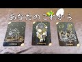あなたのこれから🌟【不思議と当たるタロットオラクルカードリーディング】