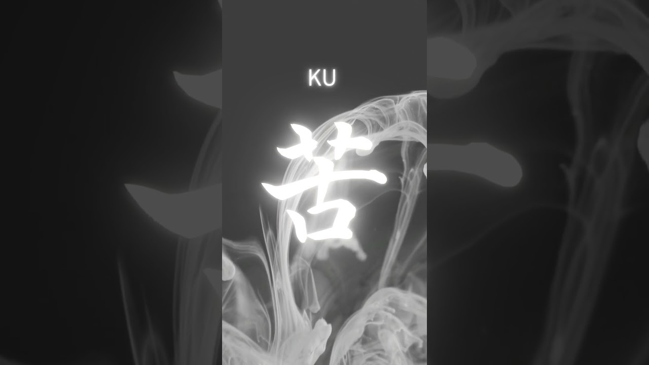 Strength Through Pain: Japanese Kanji "Suffering" (KU)