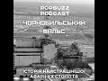 PopBuzz: Чорнобильський вальс | Вплив на культуру