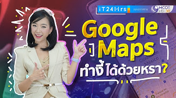 4 เคล็ดลับ Google Maps ทำอย่างนี้ได้ด้วยเหรอ? I iT24Hrs
