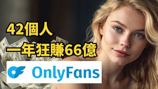震惊!這個色色網站拳打Open AI,脚踢Pornhub,只有42個人,一年狂賺66億美金,OnlyFans商业模式拆解