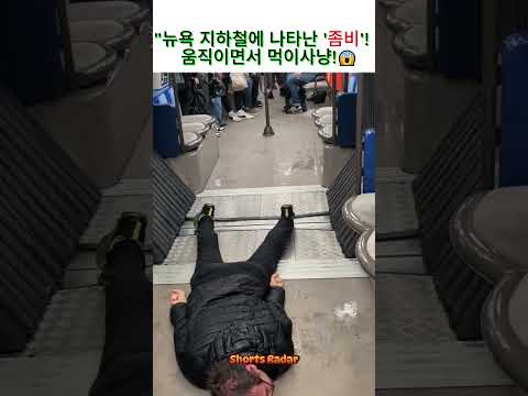 뉴욕 지하철에 좀비출몰!!!#shorts #뉴욕 #지하철