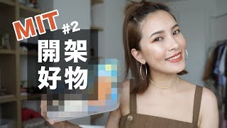 MIT台灣開架彩妝好物#2。網友最愛的前三名是？Taiwan Makeup Haul #2｜黃小米Mii