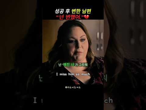 “넌 변했어”라고 말하는 순간… 이미 끝난 걸까| This Is Us#shorts