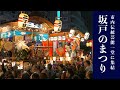 第2回 坂戸のまつり 2024 【全部あります】『市内の山車が駅前に集合！お囃子の競演！曳っかわせ！』