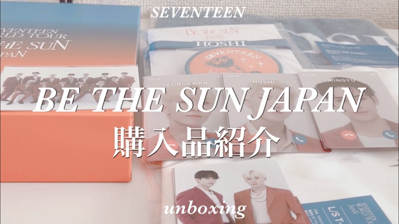 購入品紹介】BE THE SUNグッズ開封 | SEVENTEEN | 세븐틴 | carat vlog