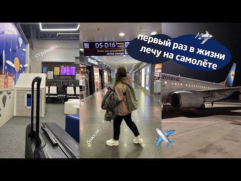 Первый раз лечу на самолете ✈️ 🛫