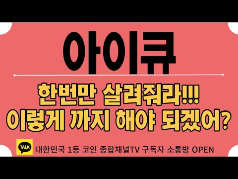   아이큐코인 아이큐코인 전망 코인주가전망 코인대응전략 코인매수타이밍 코인목표가 앞으로의 전략