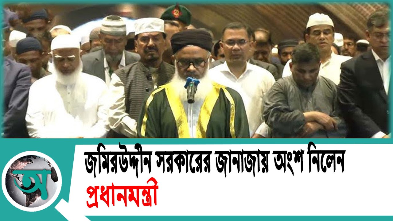 জমিরউদ্দীন সরকারের জানাজায় অংশ নিলেন প্রধানমন্ত্রী | Prime Minister