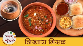Nikhara Misal | झणझणीत निखारा मिसळ | Maharashtrian Misal Recipe | Spicy Misal Pav | Mansi