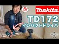 【商品レビュー】MAKITA新しいインパクトドライバー買いました！　＃MAKITA 　＃インパクトドライバ　＃MAKITAインパクトTD172