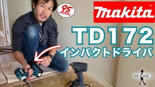 【商品レビュー】MAKITA新しいインパクトドライバー買いました！　＃MAKITA 　＃インパクトドライバ　＃MAKITAインパクトTD172