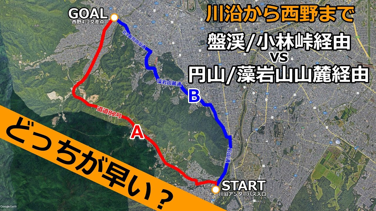 【峠かと思ったらトンネルだった】川沿から西野まで盤渓小林峠経由vs円山山麓経由どっちが早い？