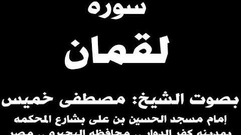 031- سوره لقمان بصوت الشيخ مصطفى خميس