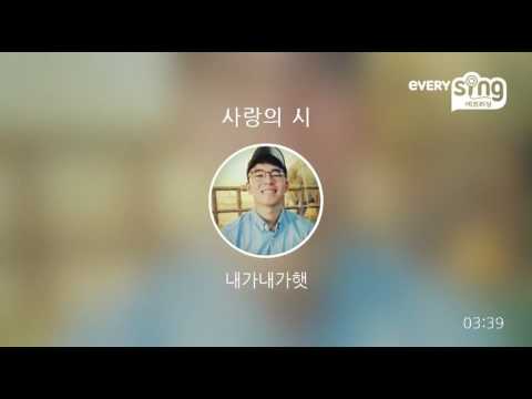 [everysing] 사랑의 시