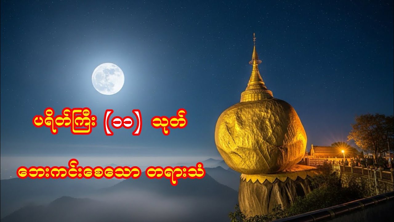 အန္တရာယ်ကင်းပရိတ်ကြီး (၁၁) သုတ်