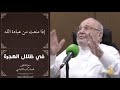 الحلقة 16 في ظلال الهجرة د محمد راتب النابلسي