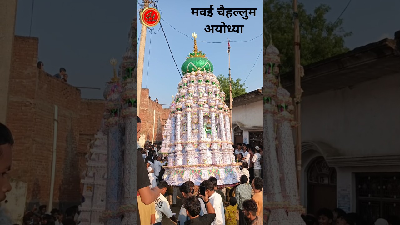 अयोध्या मव‌ई चैहल्लुम 2025 