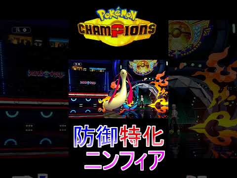【ポケモンチャンピョンズ】防御特化のニンフィアは神でした #ポケモン #ポケモンチャンピョンズ #ブイズ #ニンフィア #Shorts