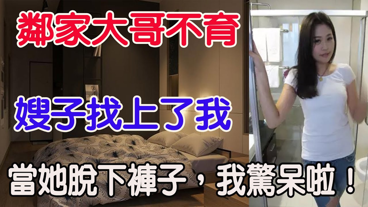 鄰家大哥不育，嫂子找上了我，我很愉快的答應啦！