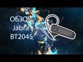 Обзор Jabra BT2045 [Bluetooth-гарнитура]