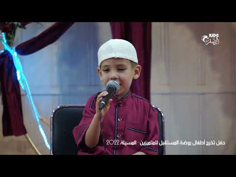 آيات من الذكر الحكيم مع عقبة جباري حفل تخرج أطفال روضة المستقبل للمتميزين 2022