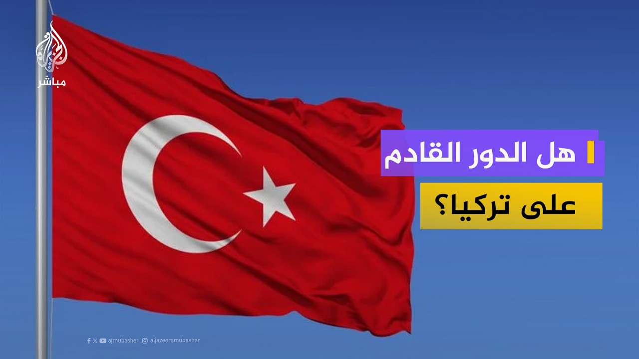 هل يكون الدور القادم على تركيا بعد إيران؟.. مستشار سابق بالحكومة التركية يوضح