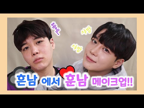 흔남에서 훈남되는 메이크업! 쌩얼 누구세요...?  누구나 변신할수있다! 남자 메이크업/메이크업 SINCOOK-E 신쿡e