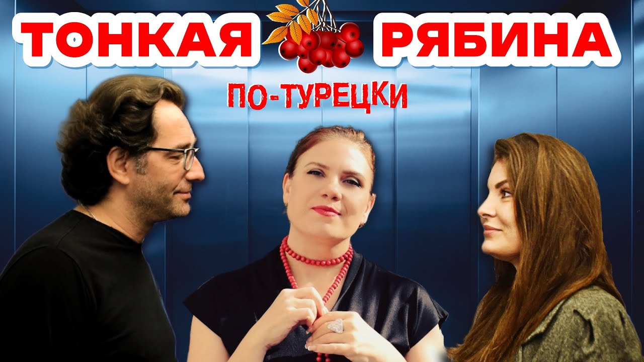 "Тонкая рябина" - ПО-ТУРЕЦКИ! 🇹🇷 | Известная русская народная песня в необычном звучании!