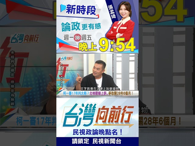 ▌小沈1500二審讓柯吃鱉？律師估"刑期低消20年"？起跳？｜台灣向前行2026.05.01