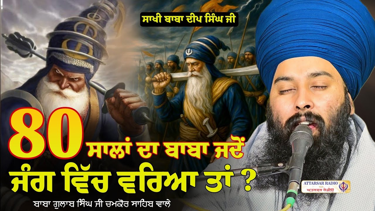 Shaheedi | Amar Shaheed Baba Deep Singh Ji | Katha by Baba Gulab Singh Ji | Attarsar Radio