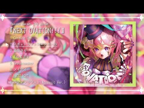 【M3-2026秋】箱乃なかみ 3rd album『NEXT OVATION!!!』【XFD】#M3秋2026