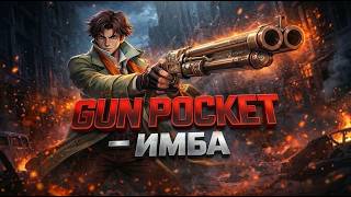 ГАН ПОКЕТ в ДЕДЛОК / GUN POCKET GUIDE DEADLOCK