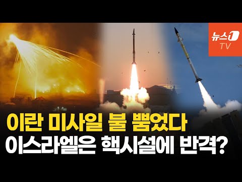 이란 미사일 깡통 만든 &amp;#39;4중 방공망&amp;#39;…이스라엘, 핵시설 타격하며 재반격 나서나