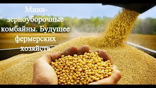 Мини зерноуборочные комбайны  Будущее фермерских хозяйств