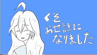 くそお世話になりました feat. miki