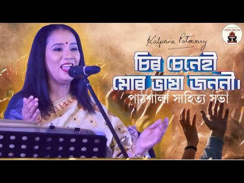 #live | চিৰ চেনেহী মোৰ ভাষা জননী ♫ অসম সাহিত্য সভাৰ সপ্তসপ্ততিতম দ্বিবাৰ্ষিক পাঠশালা অধিৱেশন