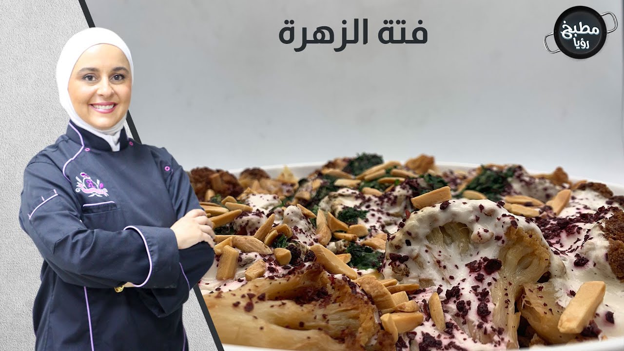 أشهى فتة  زهرة بأبسط المكونات