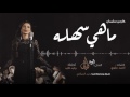ماهي سهله كارمن سليمان النسخة الاصلية 