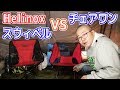ヘリノックス チェアワン と スウィベルチェア を座り比べて始めてわかる特製の違い【成田ゆめ牧場ファミリーオートキャンプ場 ④】