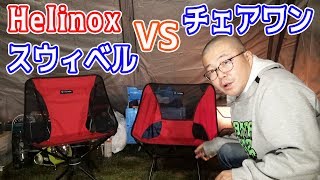 ヘリノックス チェアワン と スウィベルチェア を座り比べて始めてわかる特製の違い【成田ゆめ牧場ファミリーオートキャンプ場 ④】