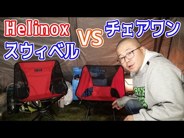 Helinox Chair One vs. Swivel Chair: The Differences You Only