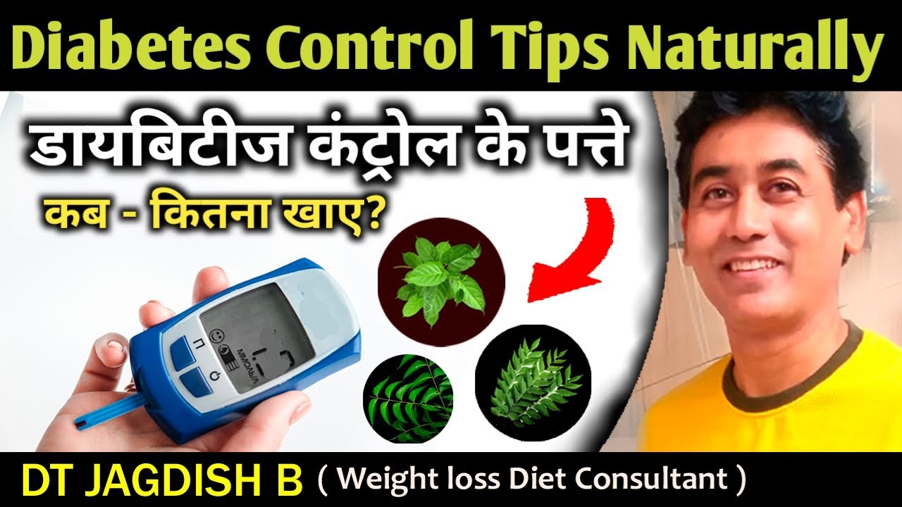 Diabetes Control Leaves | Diabetes Control Tips | Sugar Control Leaf | शुगर कंट्रोल पत्ते
