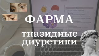 Тиазидные диуретики (механизм действия, применение, побочные эффекты) | Фармакология