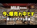 【2026.4月最新】今、無印で飛ぶように売れてるアイテム8選|店舗から消えてます…