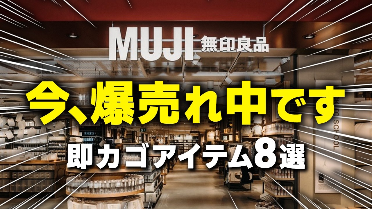 【2026.4月最新】今、無印で飛ぶように売れてるアイテム8選|店舗から消えてます…